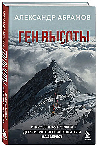 Gene of Height. The Candid Story of a Ten-Time Everest Climber