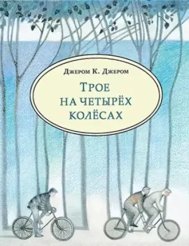 Trys ant keturių ratų