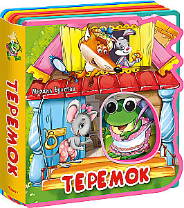 Теремок