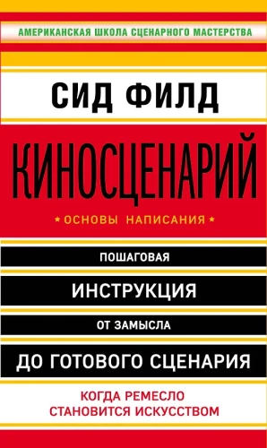 Киносценарий: основы написания