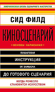 Киносценарий: основы написания