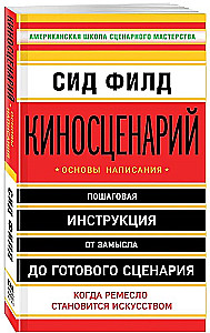 Киносценарий: основы написания