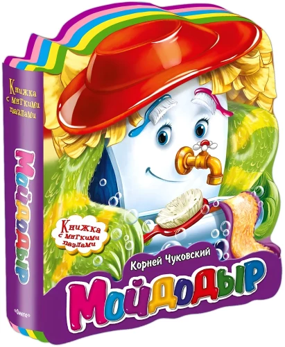 Мойдодыр