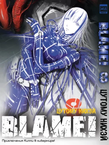 Blame! Tom 8