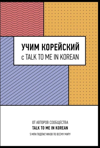 Õpime korea keelt TALK TO ME IN KOREANiga