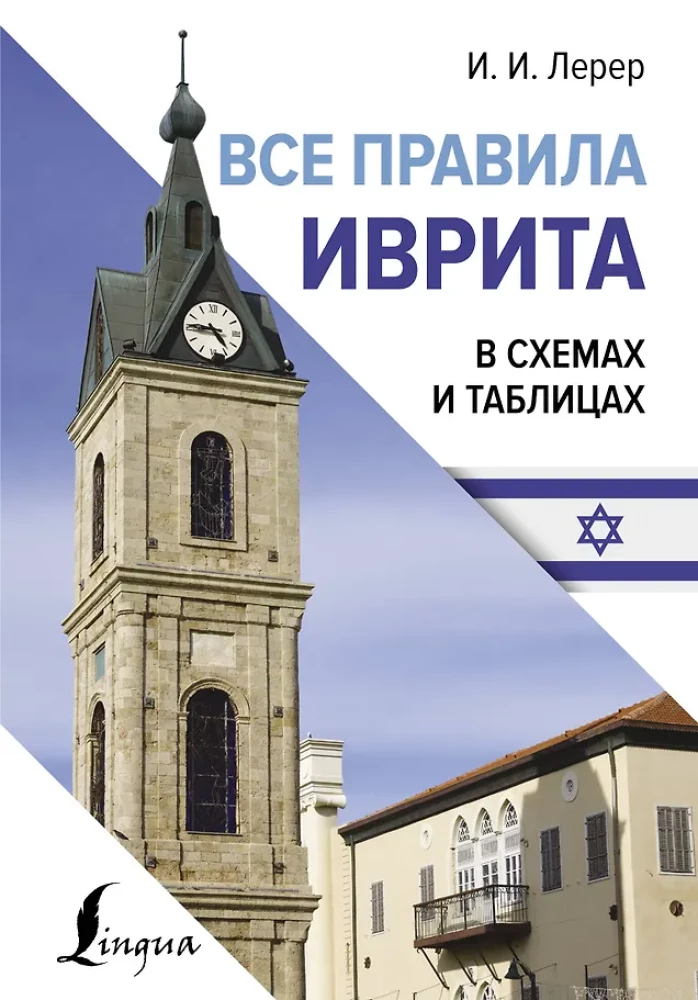 Visi ebreju valodas noteikumi shēmās un tabulās
