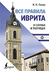 Visi ebreju valodas noteikumi shēmās un tabulās