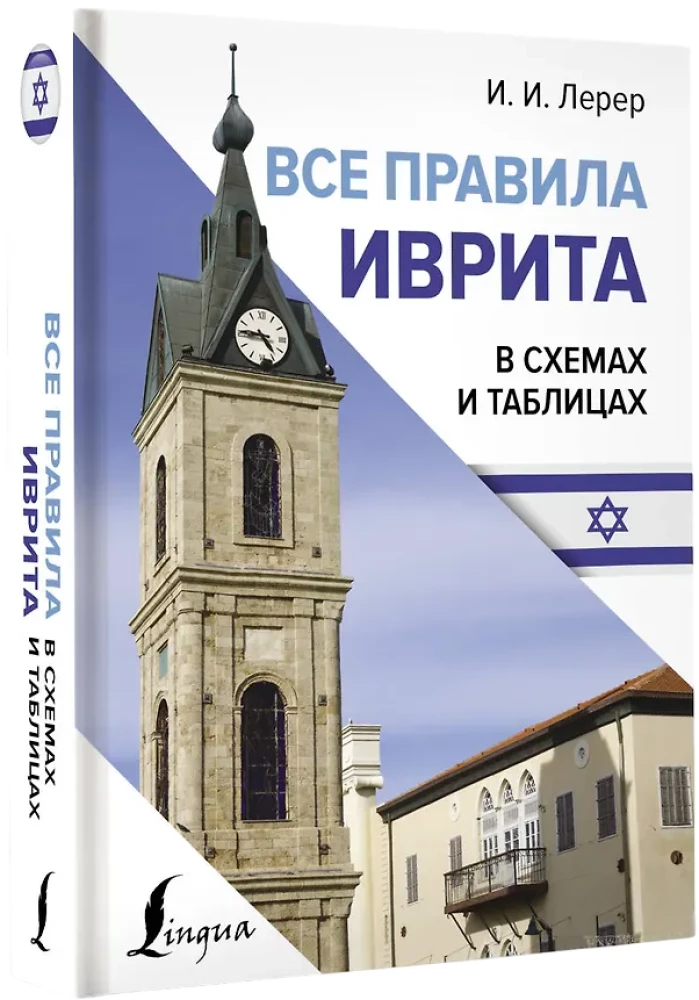 Visi ebreju valodas noteikumi shēmās un tabulās