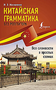 Китайская грамматика без репетитора. Все сложности в простых схемах