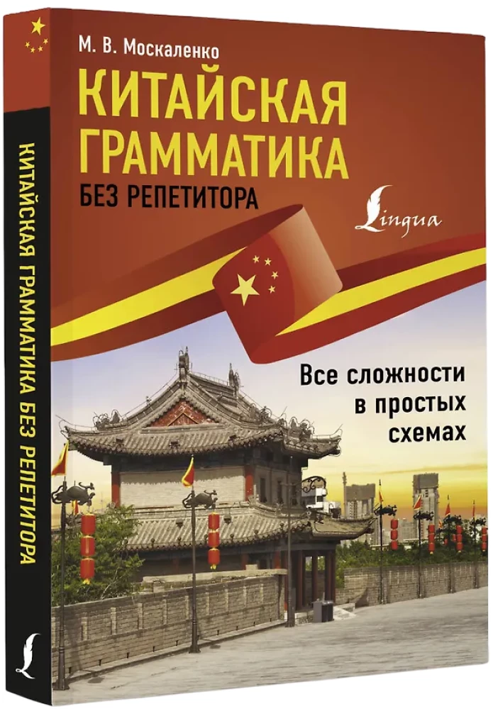 Китайская грамматика без репетитора. Все сложности в простых схемах