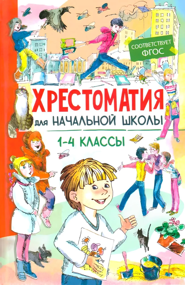 Хрестоматия для начальной школы. 1-4 класс