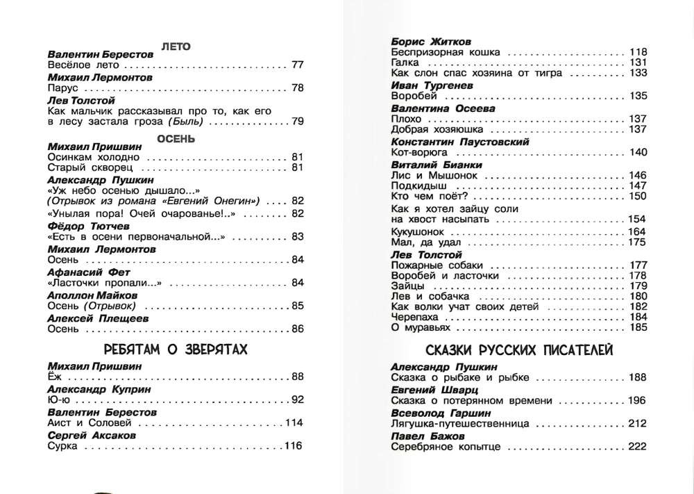 Хрестоматия для начальной школы. 1-4 класс
