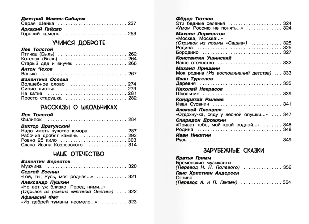 Хрестоматия для начальной школы. 1-4 класс