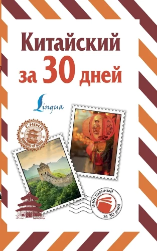 Hiina 30 päevaga