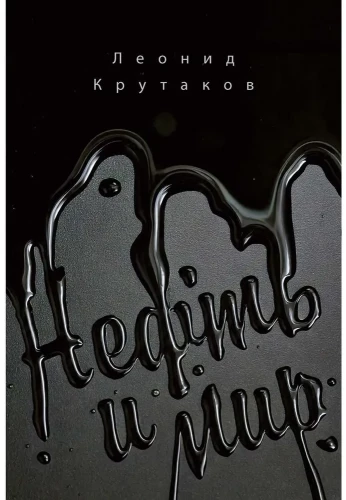 Нефть и мир (с суперобложкой)