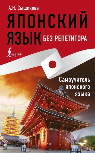 Japanese Language Without a Tutor. Self-Study Guide to Japanese Language