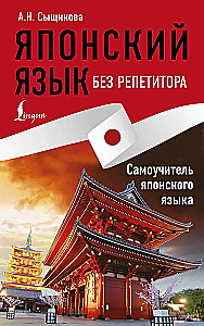 Japanese Language Without a Tutor. Self-Study Guide to Japanese Language