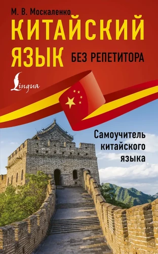 Chinese Language Without a Tutor. Self-Teacher of the Chinese Language