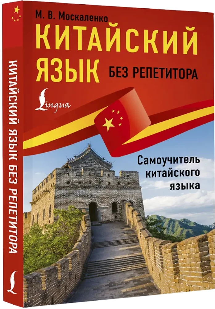 Chinese Language Without a Tutor. Self-Teacher of the Chinese Language