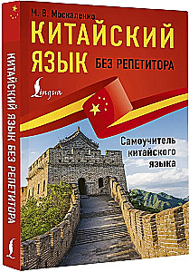 Chinese Language Without a Tutor. Self-Teacher of the Chinese Language
