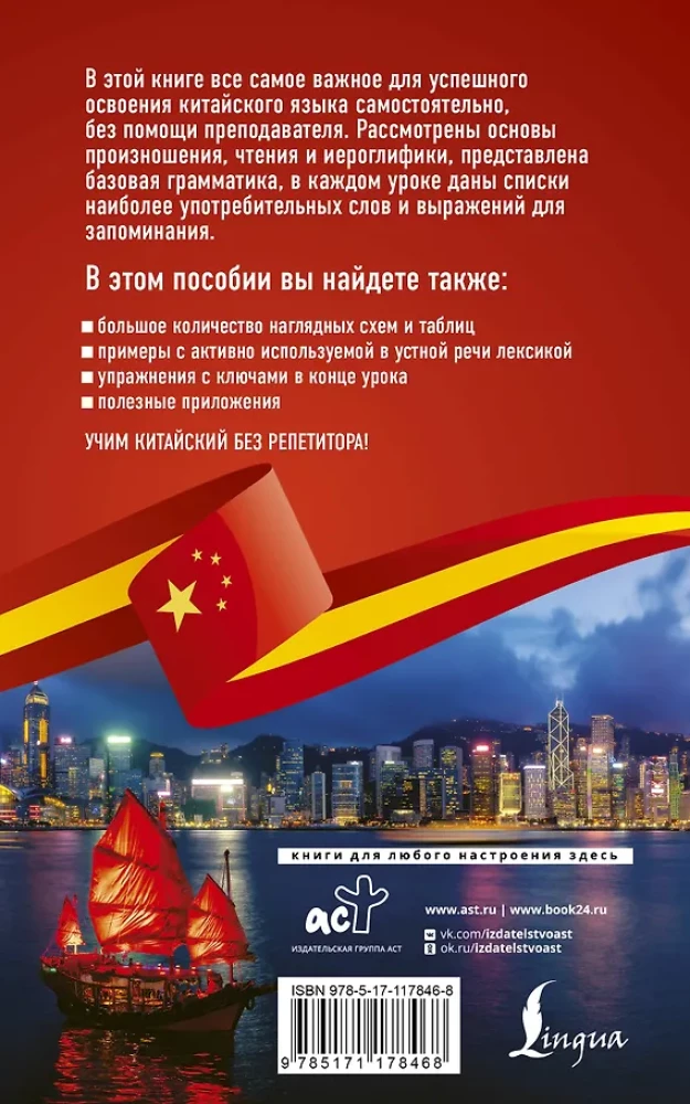 Chinese Language Without a Tutor. Self-Teacher of the Chinese Language
