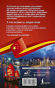 Chinese Language Without a Tutor. Self-Teacher of the Chinese Language