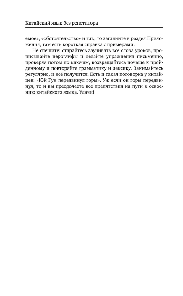 Chinese Language Without a Tutor. Self-Teacher of the Chinese Language
