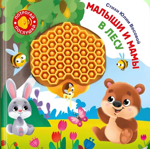Berühre. Höre. Kleinkinder und Mamas. Im Wald