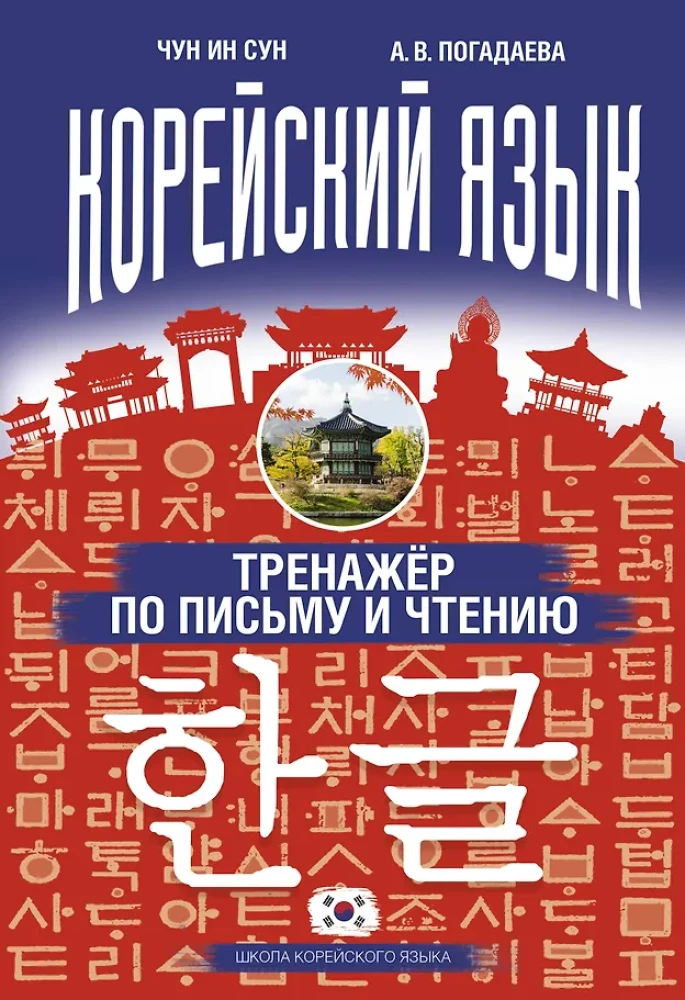 Koreanische Sprache. Schreib- und Lesetraining