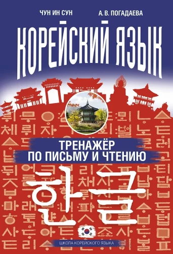 Koreanische Sprache. Schreib- und Lesetraining