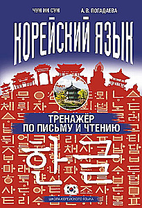 Koreanische Sprache. Schreib- und Lesetraining