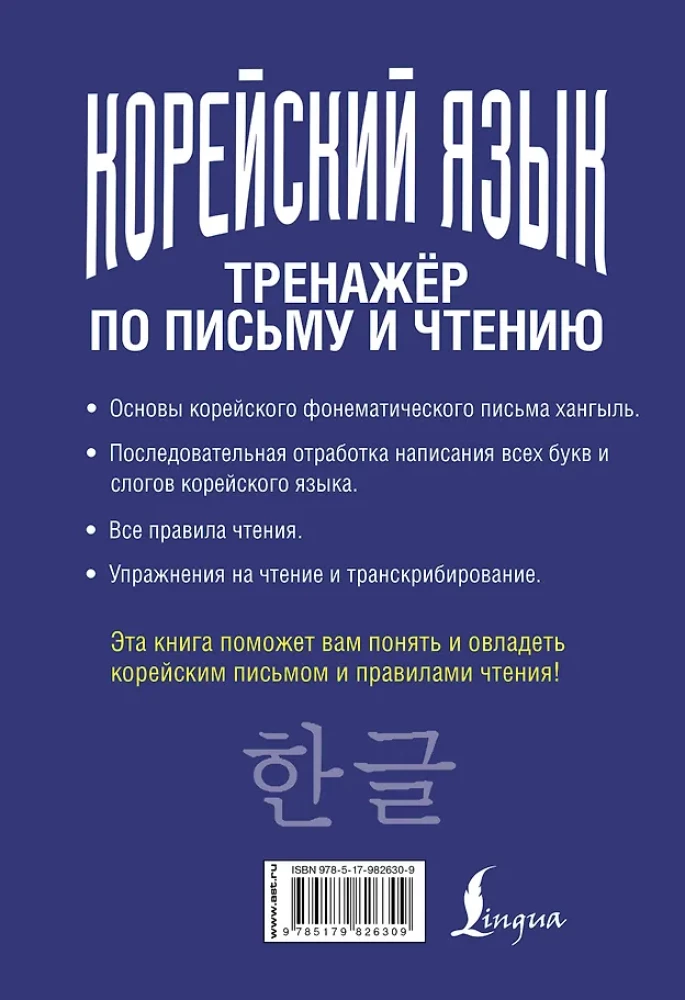 Koreanische Sprache. Schreib- und Lesetraining