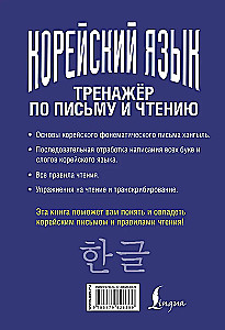 Koreanische Sprache. Schreib- und Lesetraining