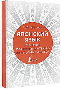 Japanese Language. Writing and Reading Practice for Complete Beginners
