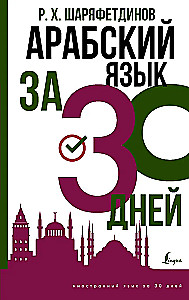 Арабский язык за 30 дней