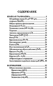 Арабский язык за 30 дней