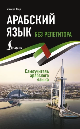 Arabų kalba be korepetitoriaus. Arabų kalbos vadovėlis