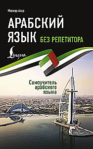Arabų kalba be korepetitoriaus. Arabų kalbos vadovėlis
