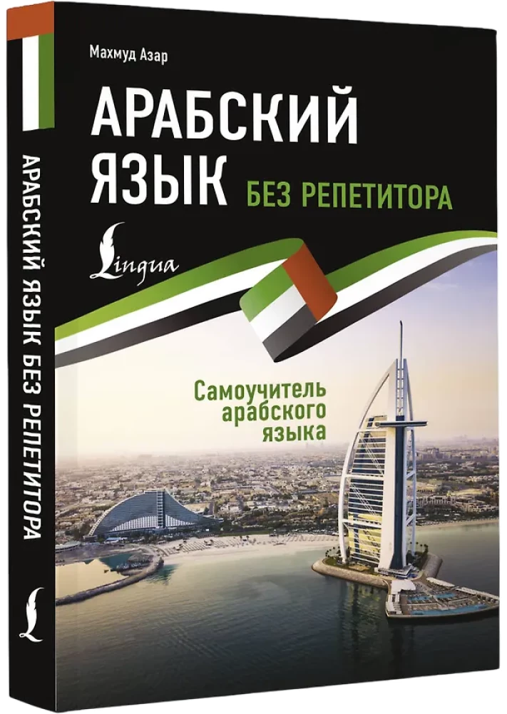 Arabų kalba be korepetitoriaus. Arabų kalbos vadovėlis