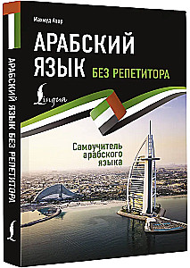 Arabų kalba be korepetitoriaus. Arabų kalbos vadovėlis