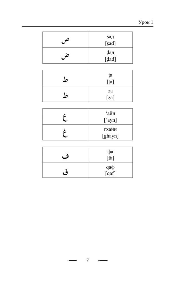 Arabų kalba be korepetitoriaus. Arabų kalbos vadovėlis