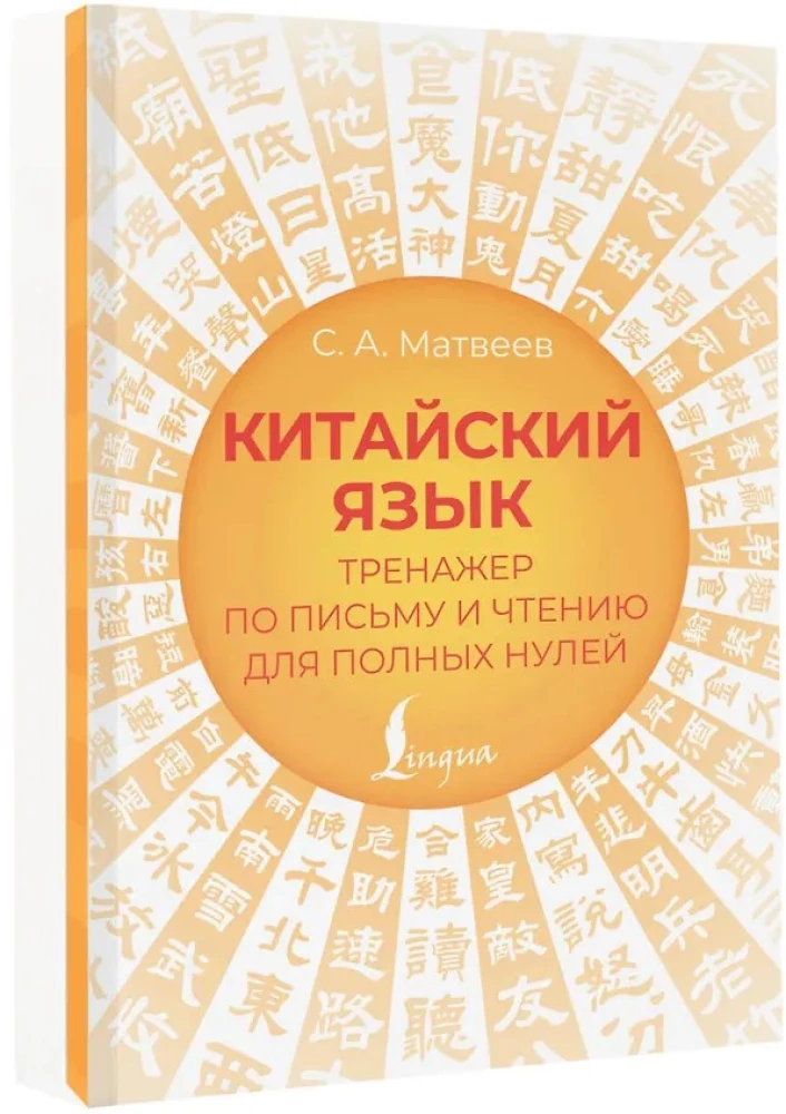 Chinesisch. Übungsbuch für Schreiben und Lesen für völlige Anfänger