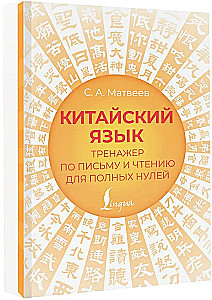 Chinesisch. Übungsbuch für Schreiben und Lesen für völlige Anfänger