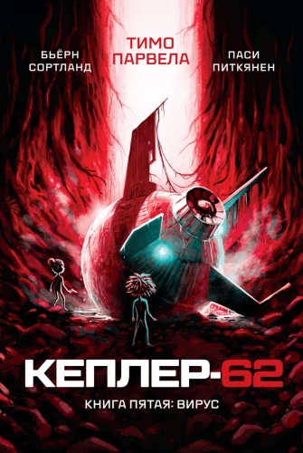 Keplera-62. Grāmata 5: vīruss