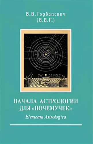 Die Grundlagen der Astrologie für Neugierige. Elementa Astrologica