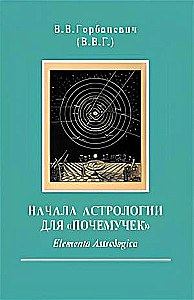 Die Grundlagen der Astrologie für Neugierige. Elementa Astrologica