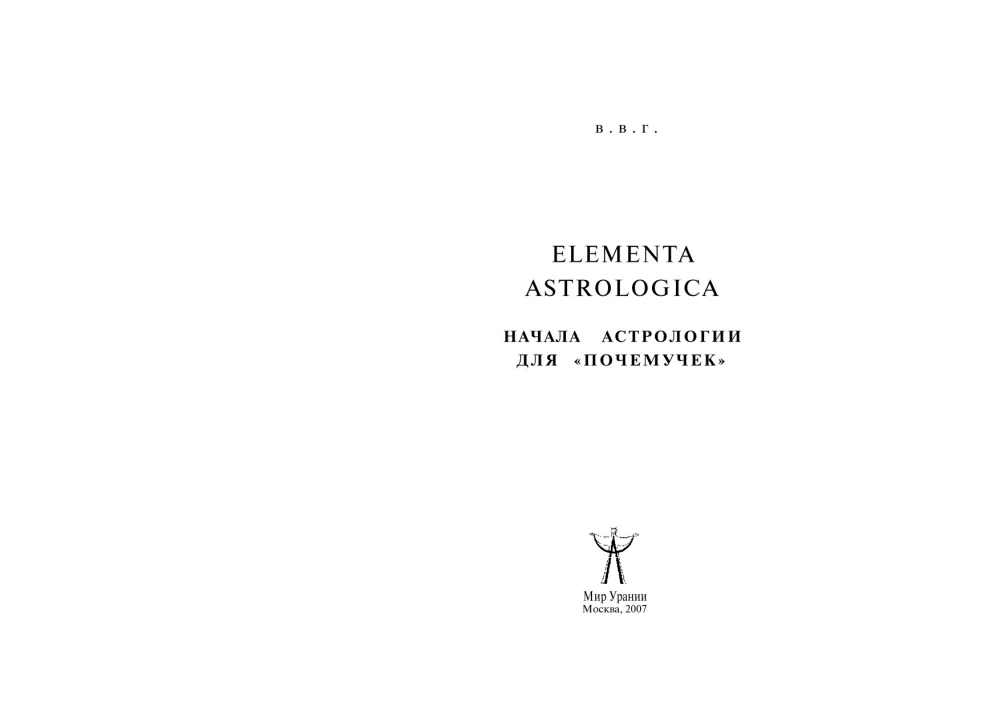 Die Grundlagen der Astrologie für Neugierige. Elementa Astrologica