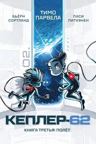 Keplera-62. Grāmata trešā: lidojums