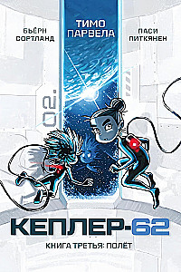Kepler-62. Buch drei: Flug