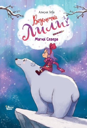 Nõiasüda Lili. Põhja maagia